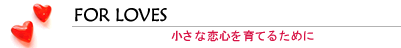 恋愛アロマのトップページへ