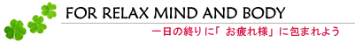 アロマを健康に活用しましょ