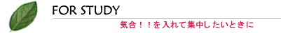 アロマに記憶力を活用しよう