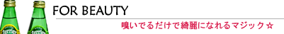 綺麗のためにアロマを活用しよう