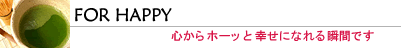 幸せになるためにアロマを活用しよう