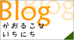 かおるこのお仕事日記